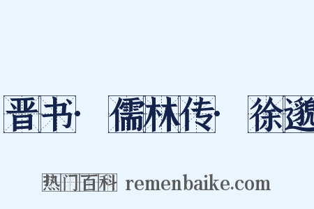晋书·儒林传·徐邈是什么意思的图片